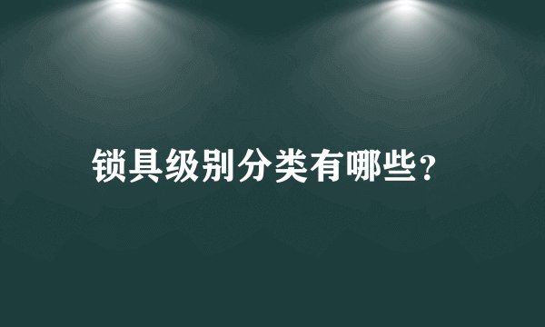 锁具级别分类有哪些？