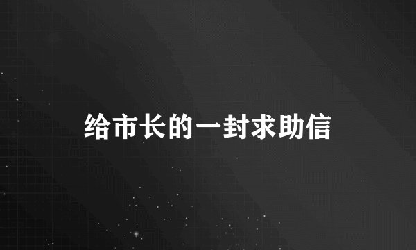 给市长的一封求助信