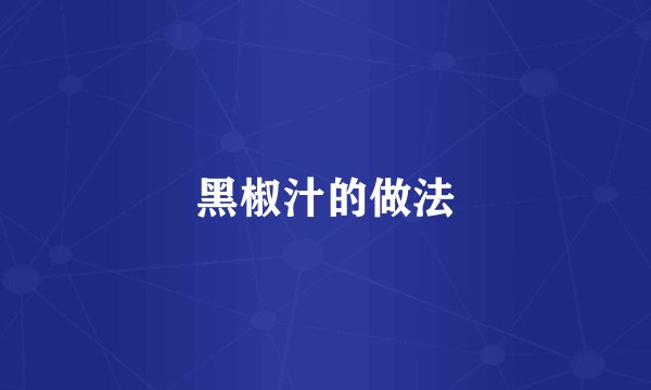 黑椒汁的做法