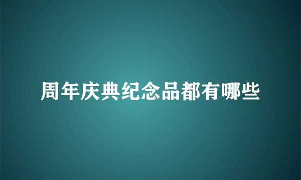 周年庆典纪念品都有哪些