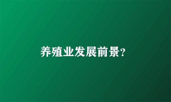 养殖业发展前景？