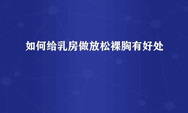 如何给乳房做放松裸胸有好处