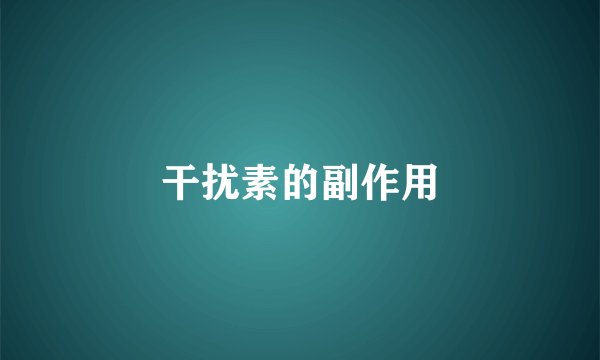 干扰素的副作用
