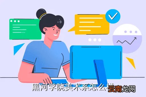 黑河学院美术系，黑河学院美术系怎么样