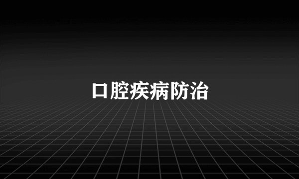 口腔疾病防治