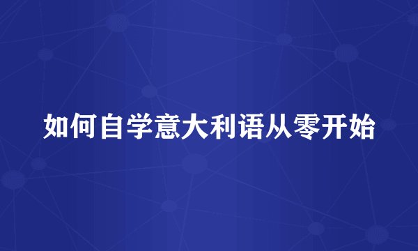 如何自学意大利语从零开始