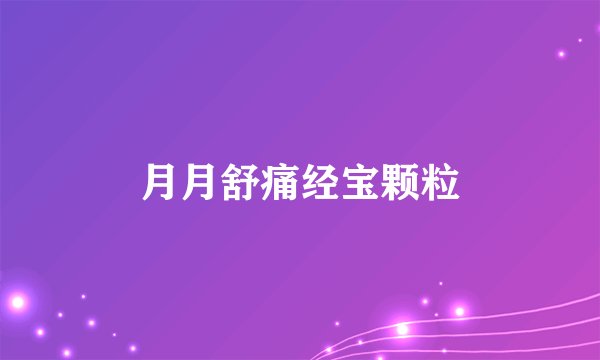 月月舒痛经宝颗粒