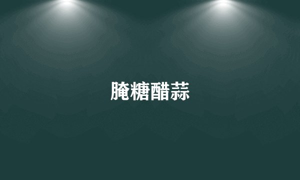 腌糖醋蒜