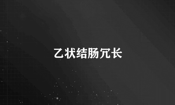 乙状结肠冗长