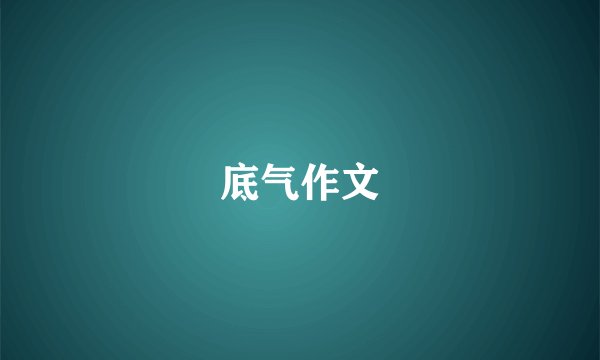 底气作文