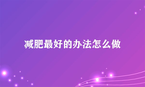 减肥最好的办法怎么做