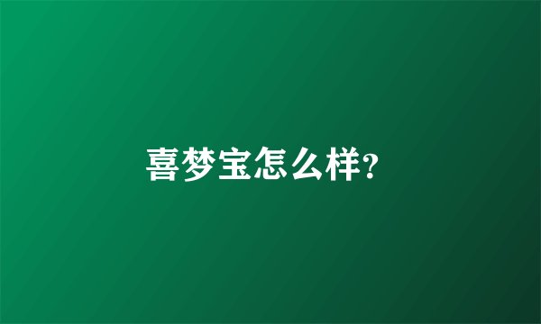 喜梦宝怎么样？