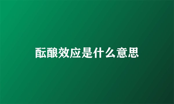 酝酿效应是什么意思