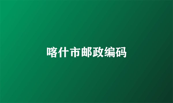 喀什市邮政编码