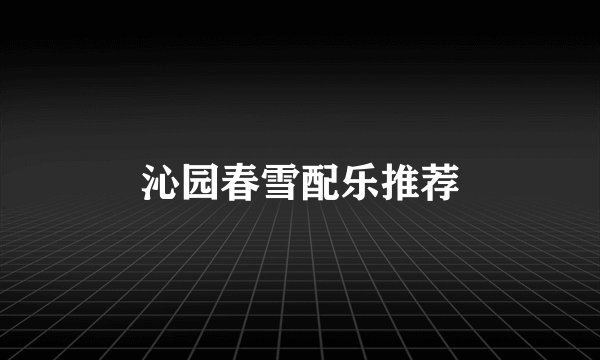 沁园春雪配乐推荐