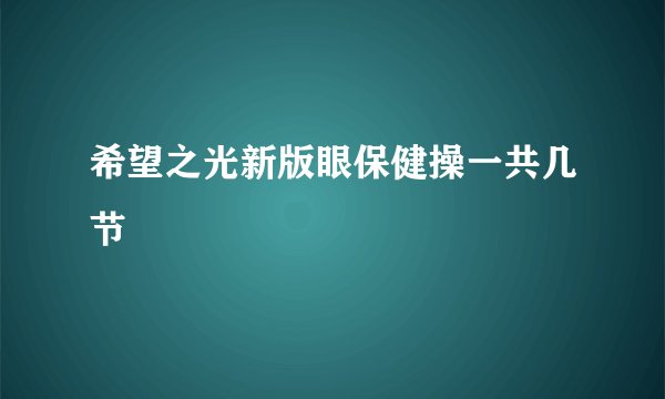 希望之光新版眼保健操一共几节