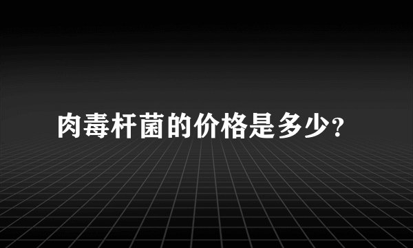 肉毒杆菌的价格是多少？