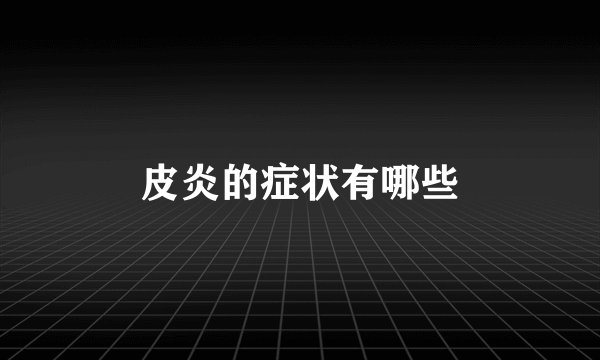 皮炎的症状有哪些