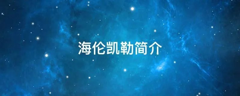 海伦凯勒简介