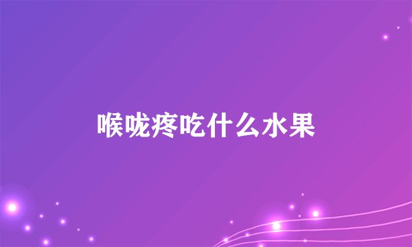 喉咙疼吃什么水果