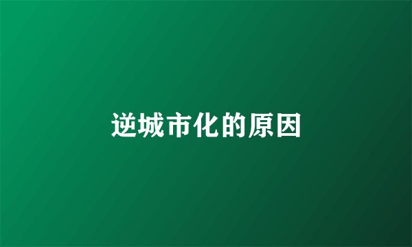 逆城市化的原因