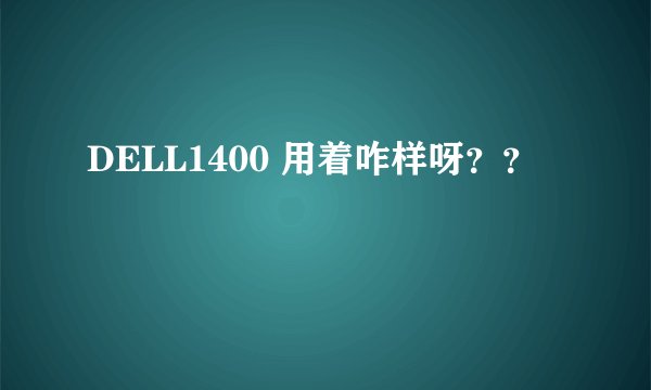 DELL1400 用着咋样呀？？