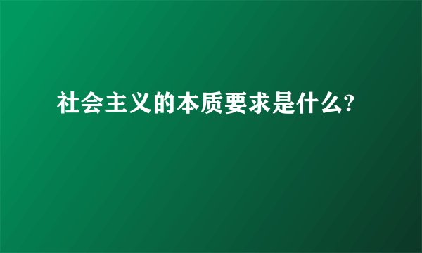 社会主义的本质要求是什么?