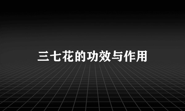三七花的功效与作用