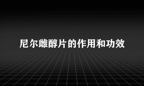 尼尔雌醇片的作用和功效
