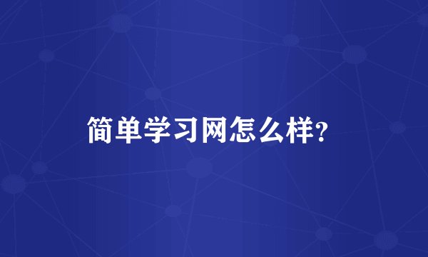 简单学习网怎么样？