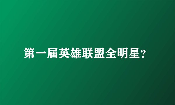 第一届英雄联盟全明星?