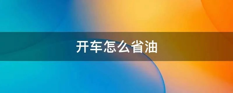 开车怎么省油