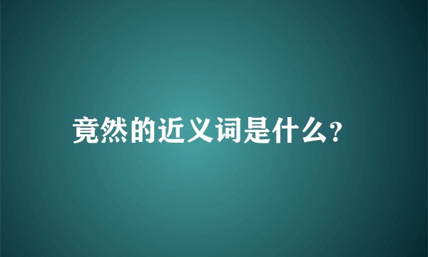 竟然的近义词是什么？