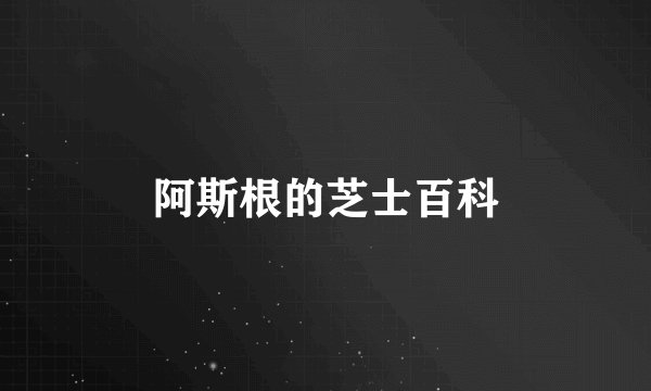 阿斯根的芝士百科