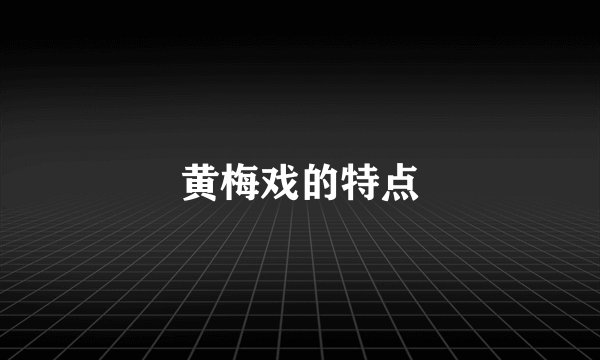 黄梅戏的特点