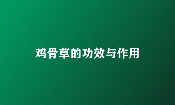 鸡骨草的功效与作用