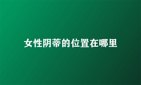 女性阴蒂的位置在哪里