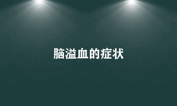 脑溢血的症状