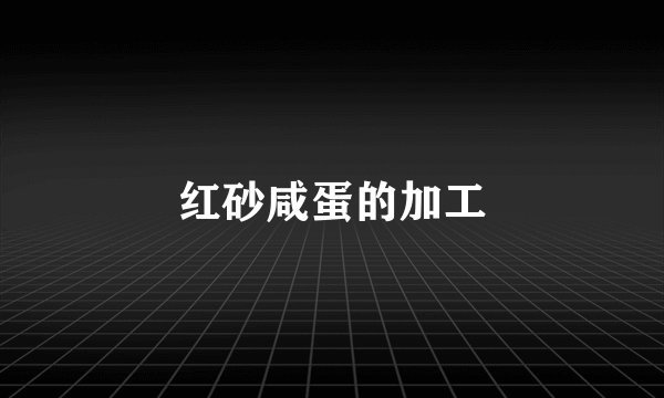 红砂咸蛋的加工