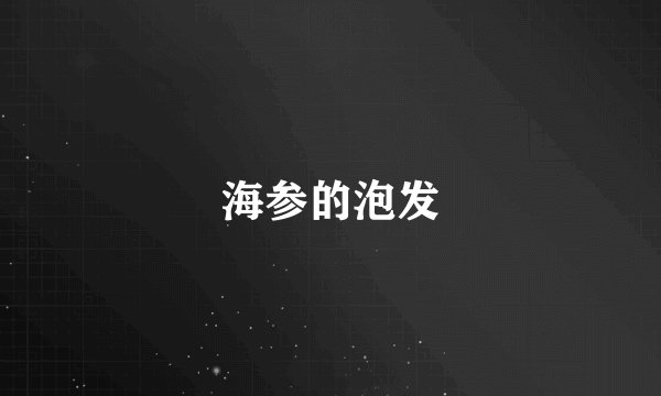 海参的泡发