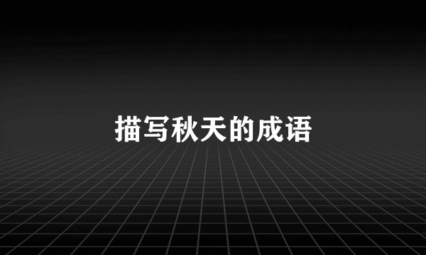 描写秋天的成语