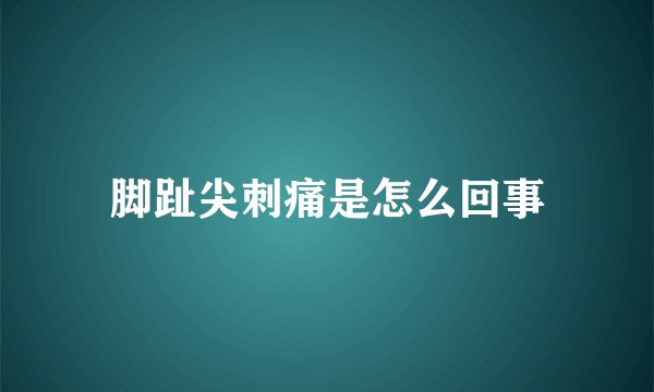 脚趾尖刺痛是怎么回事
