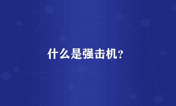 什么是强击机？