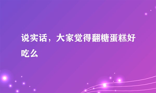 说实话，大家觉得翻糖蛋糕好吃么