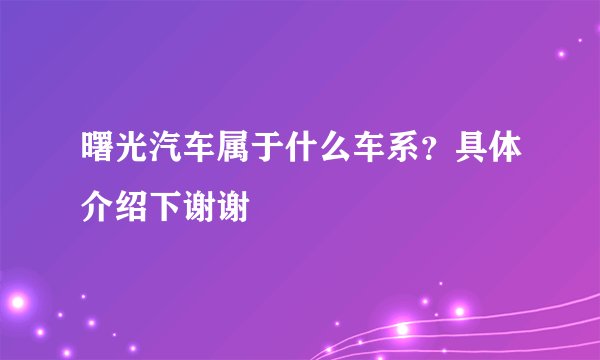 曙光汽车属于什么车系？具体介绍下谢谢