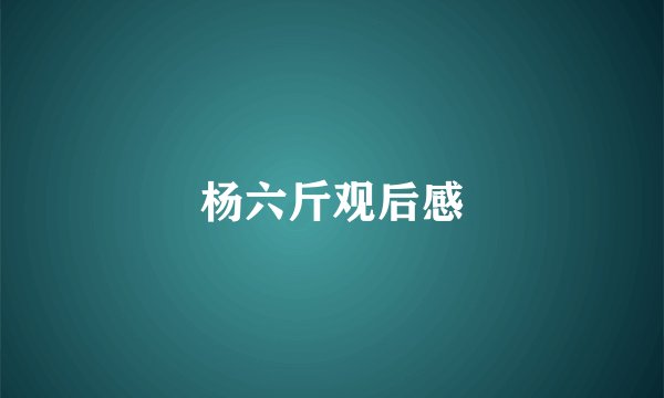 杨六斤观后感