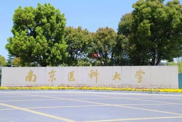 南京医科大学是名校吗?水平如何?