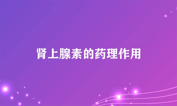 肾上腺素的药理作用