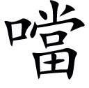 口字旁的当为什么消失了?