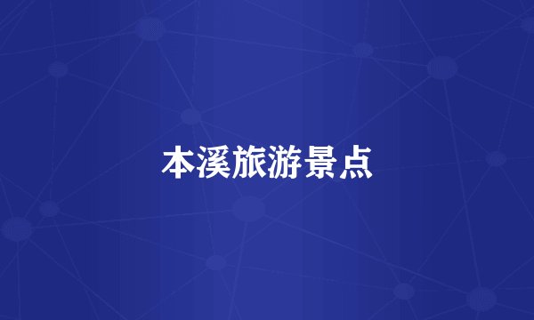 本溪旅游景点